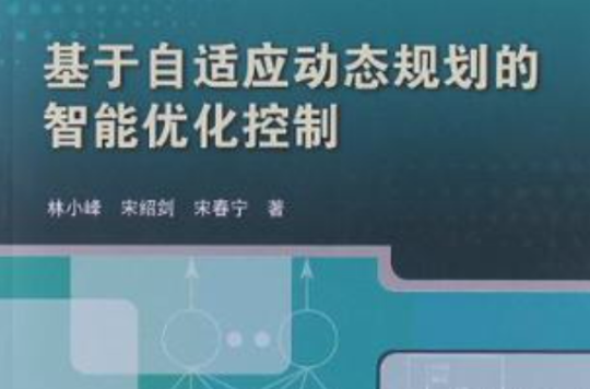 基於自適應動態規劃的智慧型最佳化控制