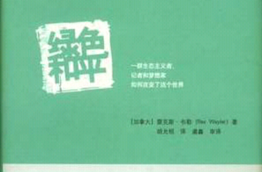 綠色和平(雷克斯·韋勒著圖書)