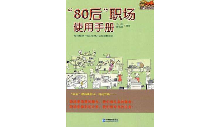 80後職場使用手冊