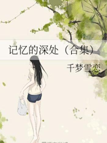 記憶的深處（合集）