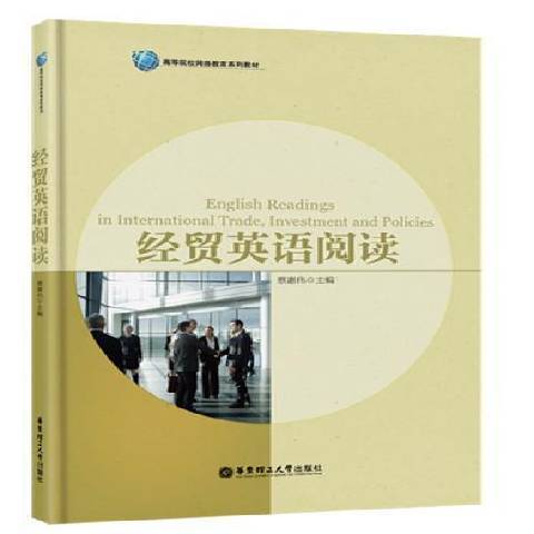 經貿英語閱讀(2016年華東理工大學出版社出版的圖書)