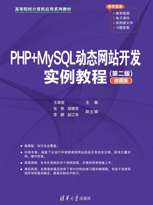 PHP+MySQL動態網站開發實例教程（第二版）（微課版）