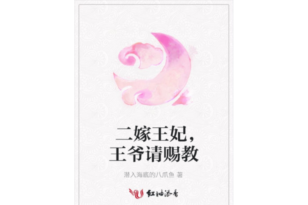 二嫁王妃，王爺請賜教