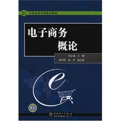 21世紀高等學校規劃教材·電子商務概論