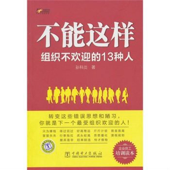 不能這樣：組織不歡迎的13種人