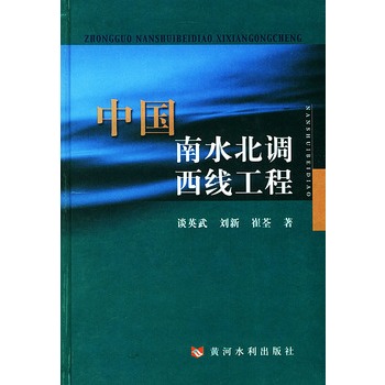 中國南水北調西線工程