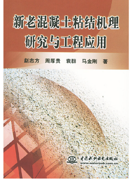 新老混凝土粘結機理研究與工程套用