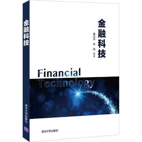 金融科技(2021年清華大學出版社出版的圖書)