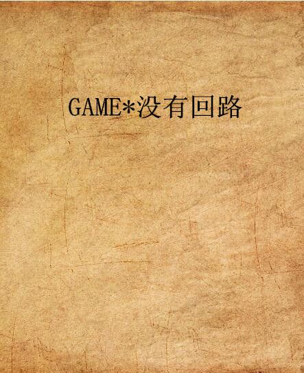 GAME*沒有迴路