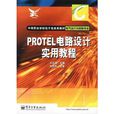 PROTEL電路設計實用教程