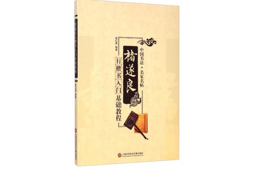 中國書法·名家名帖：褚遂良行楷書入門基礎教程