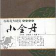 有毒奇方研究系列叢書：小金丹