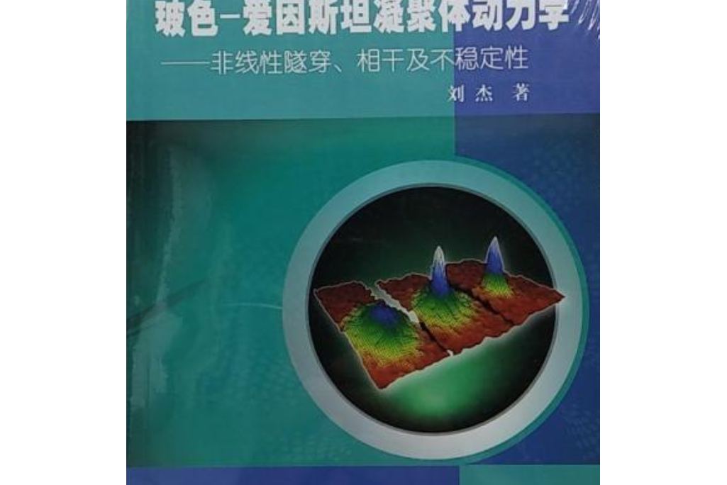 玻色-愛因斯坦凝聚體動力學——非線性隧穿、相干及不穩定性