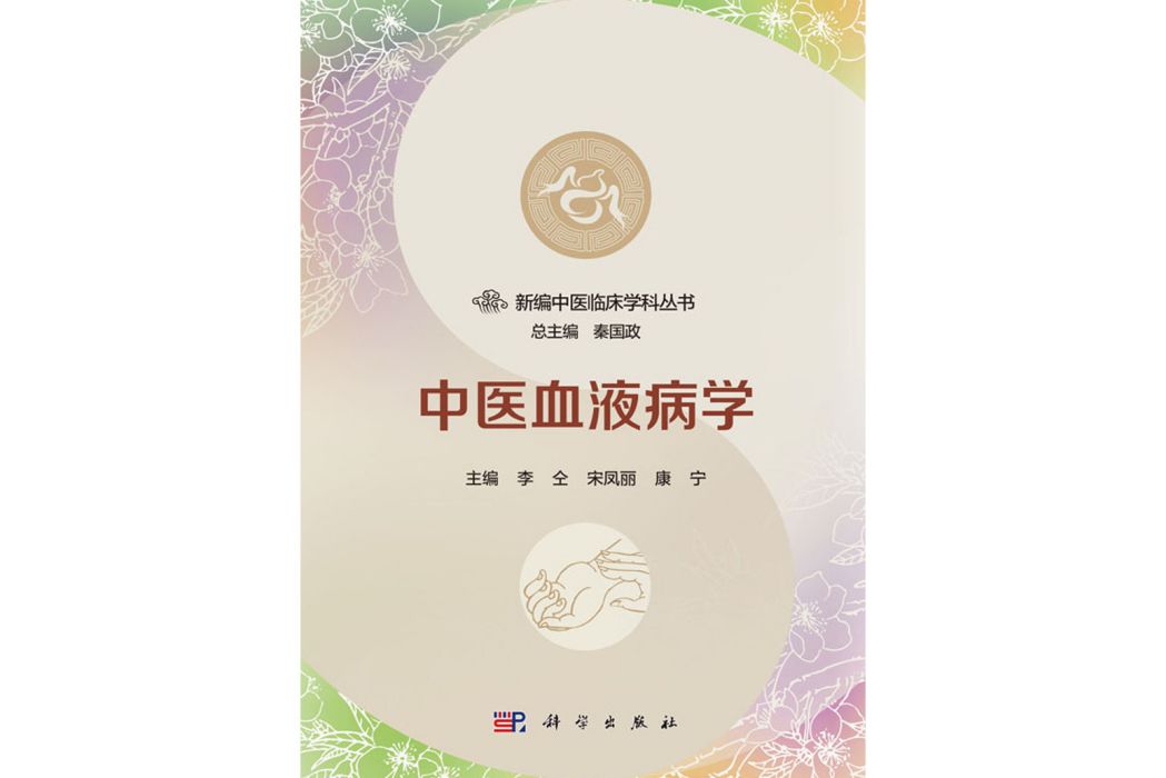 中醫血液病學(2018年科學出版社出版的圖書)