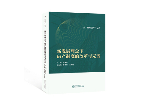 新發展理念下破產制度的改革與完善