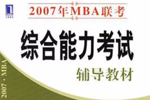 2007年MBA聯考綜合能力考試輔導教材