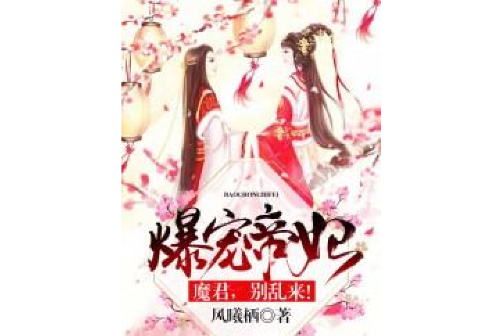 爆寵帝妃：魔君，別亂來！[精品]