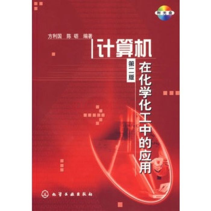 計算機在化學化工中的套用第二版(計算機在化學化工中的套用（第二版）)