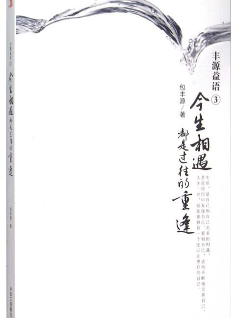 心智家園系列叢書豐源益語(3)今生相遇都是過往的重逢