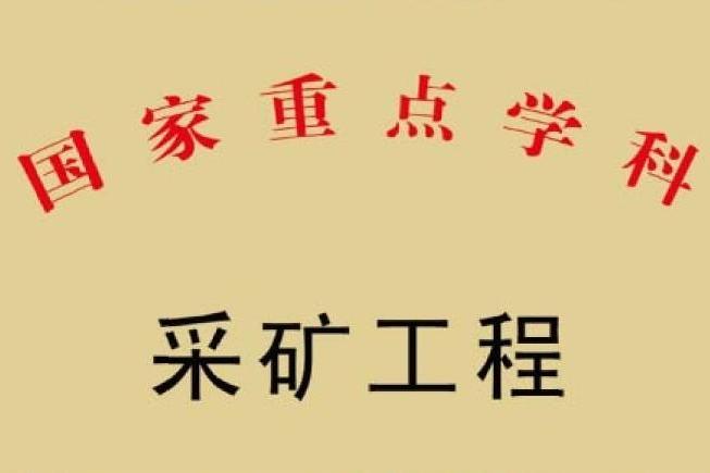 湖南科技大學採礦工程學科