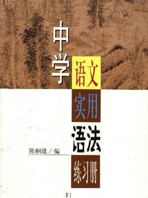 中學語文實用語法練習冊