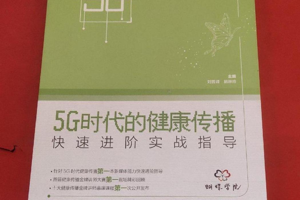 5G時代的健康傳播