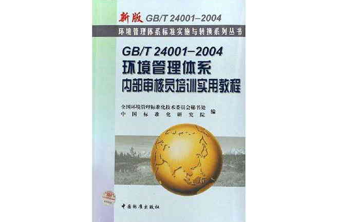 GB/T24001-2004 環境管理體系內部審核員培訓實用教程