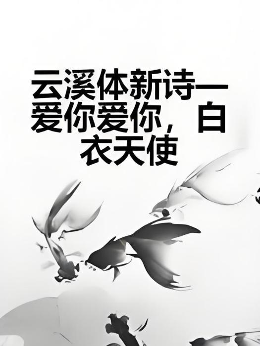 雲溪體新詩—愛你愛你，白衣天使