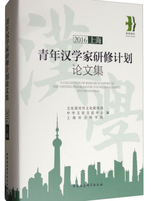 2016上海青年漢學家研修計畫論文集