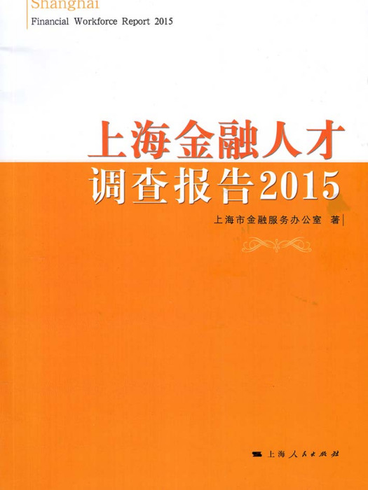 上海金融人才調查報告2015