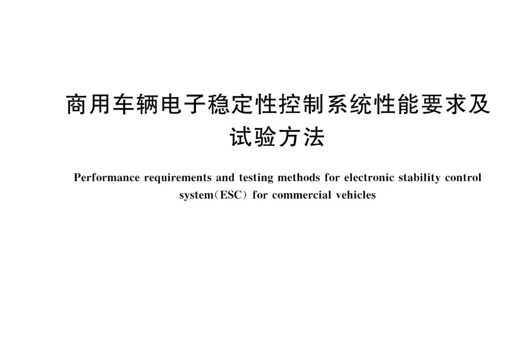 商用車輛電子穩定性控制系統性能要求及試驗方法