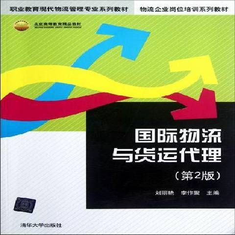 國際物流與貨運代理(2012年清華大學出版社出版的圖書)