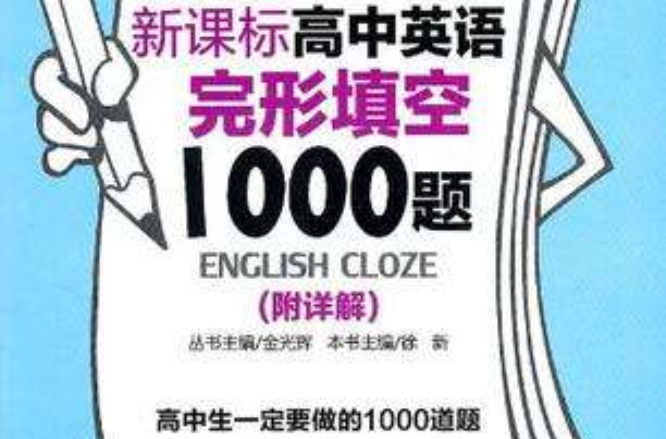 新課標高中英語完形填空1000題