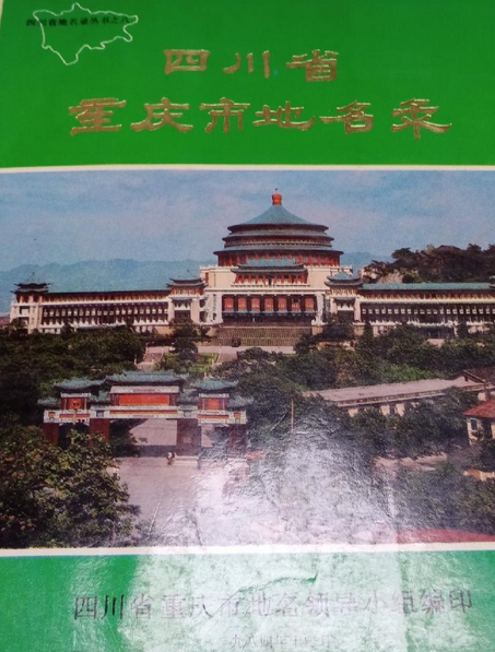 四川省重慶市地名錄
