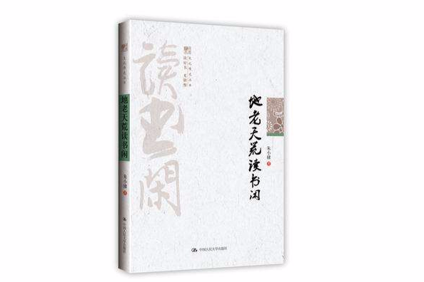 地老天荒讀書閒