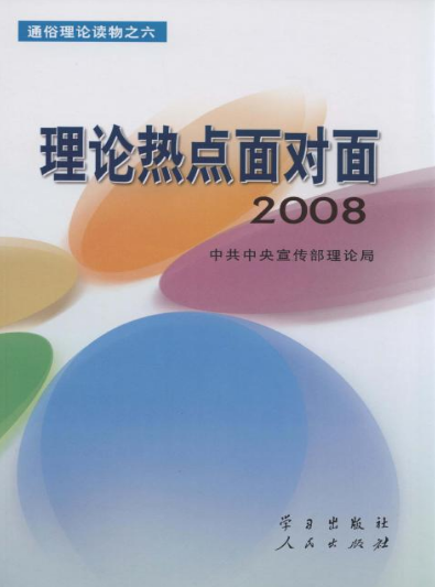 理論熱點面對面·2008(2008-理論熱點面對面)