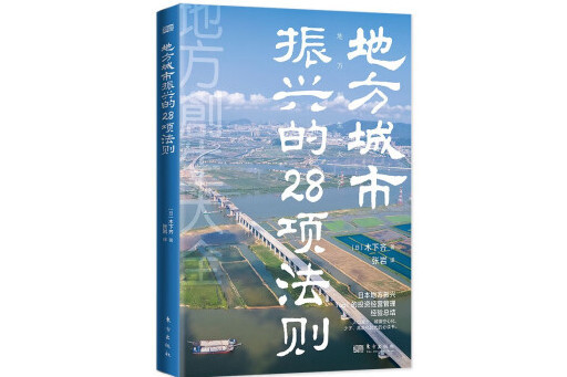 地方城市振興的28項法則