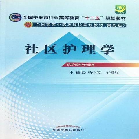 社區護理學(2012年中國中醫藥出版社出版的圖書)