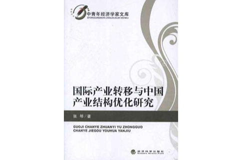 國際產業轉移與中國產業結構最佳化研究