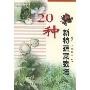 20種新特蔬菜栽培