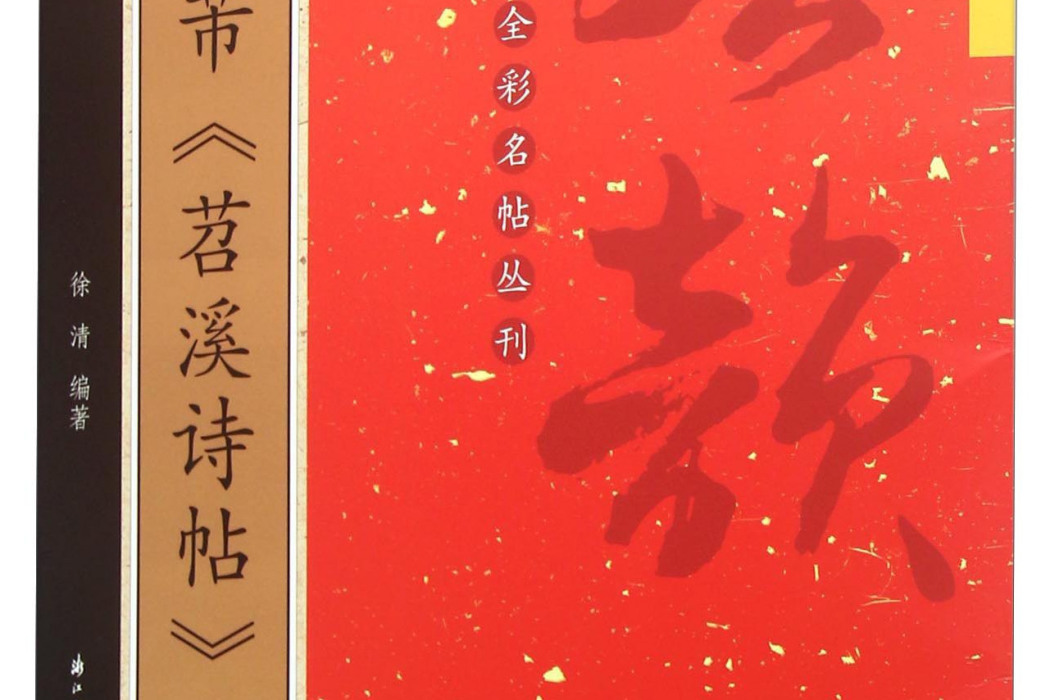 米芾《苕溪詩帖》(書籍)