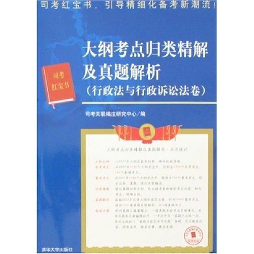 大綱考點歸類精潔及真題解析：刑事訴訟法卷