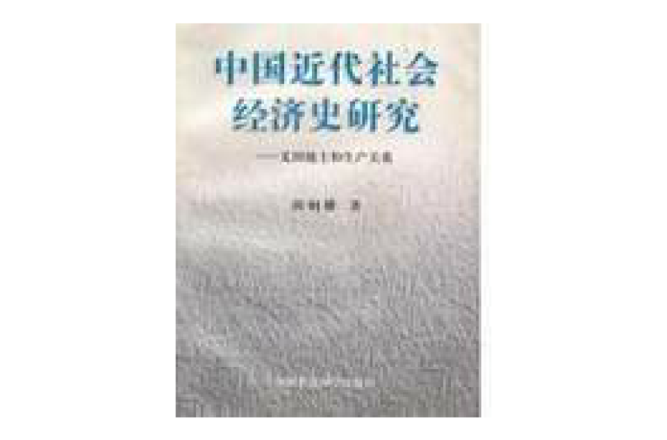 中國近代社會經濟史研究-義田地主和生產關係