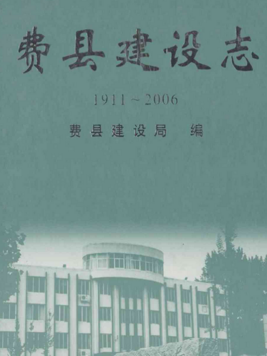 費縣建設志(1911~2006)