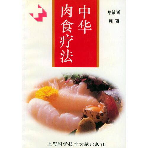 中華肉食療法