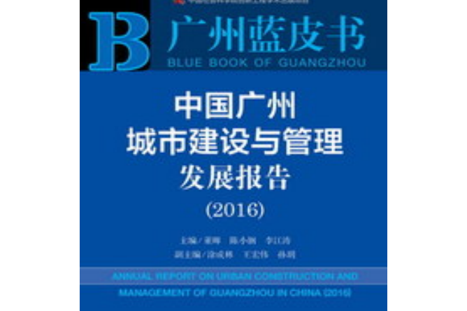 中國廣州城市建設與管理髮展報告(2016)