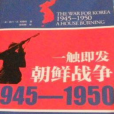 韓戰1945-1950：一觸即發