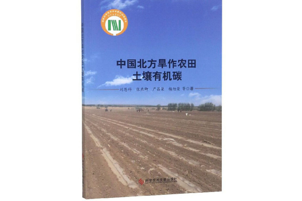 中國北方旱作農田土壤有機碳