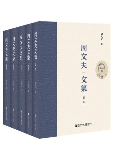 周文夫文集（全5卷）