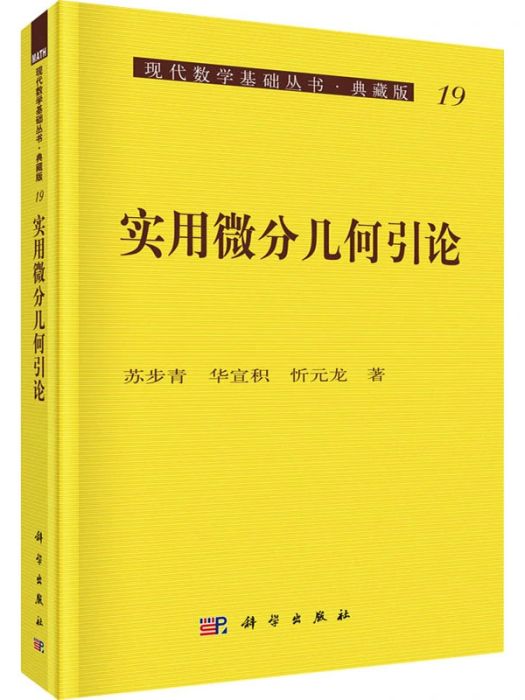 實用微分幾何引論(2010年科學出版社出版的圖書)